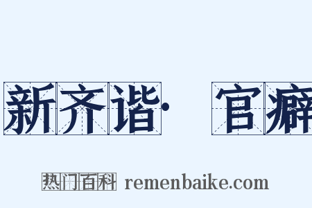 新齐谐·官癖是什么意思的图片